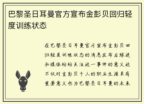 巴黎圣日耳曼官方宣布金彭贝回归轻度训练状态