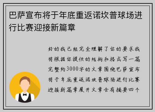 巴萨宣布将于年底重返诺坎普球场进行比赛迎接新篇章