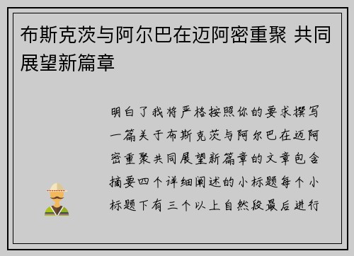 布斯克茨与阿尔巴在迈阿密重聚 共同展望新篇章
