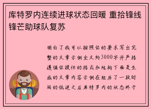 库特罗内连续进球状态回暖 重拾锋线锋芒助球队复苏
