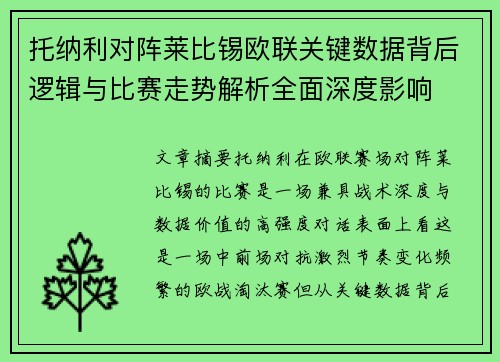 托纳利对阵莱比锡欧联关键数据背后逻辑与比赛走势解析全面深度影响