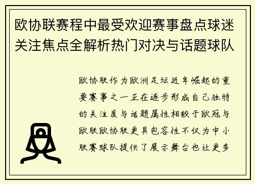 欧协联赛程中最受欢迎赛事盘点球迷关注焦点全解析热门对决与话题球队走势
