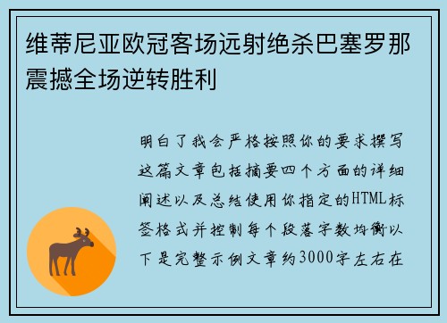 维蒂尼亚欧冠客场远射绝杀巴塞罗那震撼全场逆转胜利