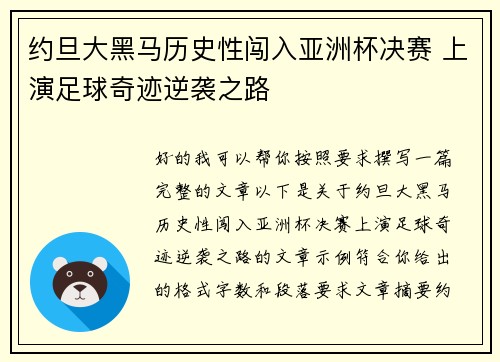 约旦大黑马历史性闯入亚洲杯决赛 上演足球奇迹逆袭之路