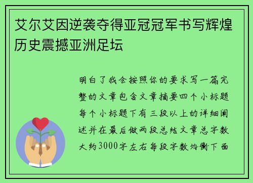 艾尔艾因逆袭夺得亚冠冠军书写辉煌历史震撼亚洲足坛