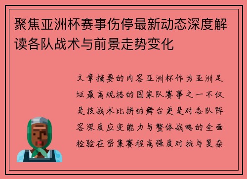 聚焦亚洲杯赛事伤停最新动态深度解读各队战术与前景走势变化