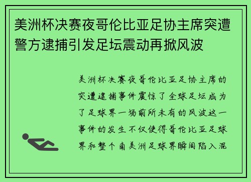 美洲杯决赛夜哥伦比亚足协主席突遭警方逮捕引发足坛震动再掀风波