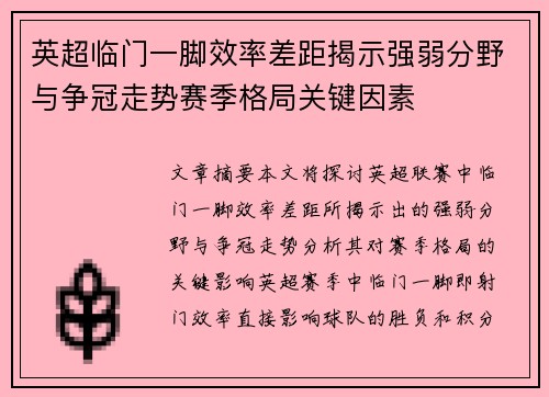 英超临门一脚效率差距揭示强弱分野与争冠走势赛季格局关键因素