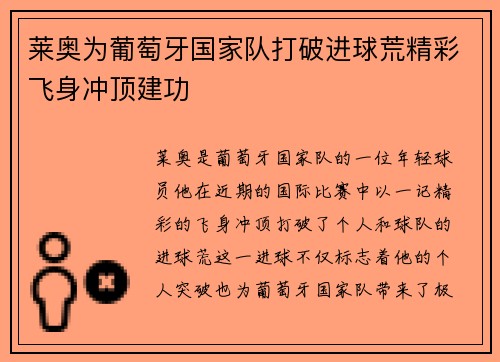 莱奥为葡萄牙国家队打破进球荒精彩飞身冲顶建功