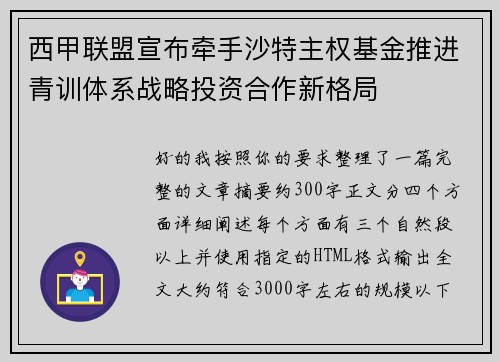 西甲联盟宣布牵手沙特主权基金推进青训体系战略投资合作新格局