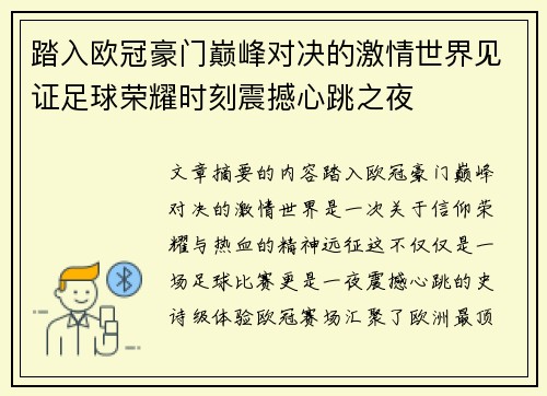 踏入欧冠豪门巅峰对决的激情世界见证足球荣耀时刻震撼心跳之夜