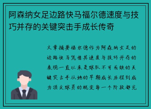阿森纳女足边路快马福尔德速度与技巧并存的关键突击手成长传奇