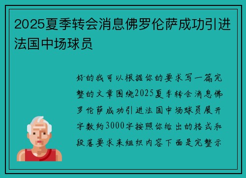2025夏季转会消息佛罗伦萨成功引进法国中场球员