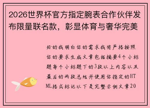 2026世界杯官方指定腕表合作伙伴发布限量联名款，彰显体育与奢华完美融合